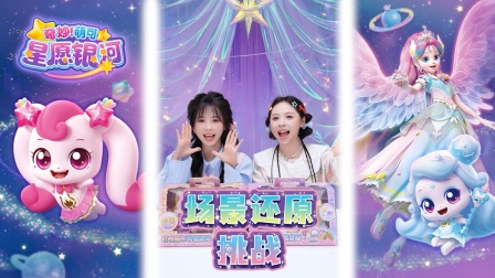 奇妙萌可星愿银河 14集