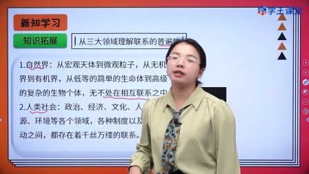 学王课堂 人教版高中政治必修4（哲学与文化）（部编版） 6集