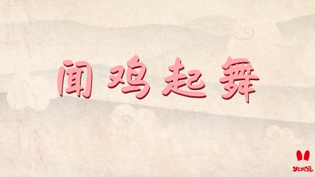 火火兔国学启蒙 27集