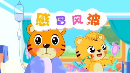 嗨！贝乐虎第一季 16集