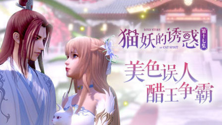 猫妖的诱惑 17集