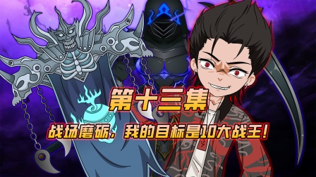 魔主小秦 13集