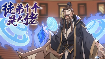 徒弟个个是大佬 第二季 6集