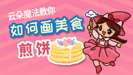 飞童亿佳儿童英语趣味绘画 美食篇 48集