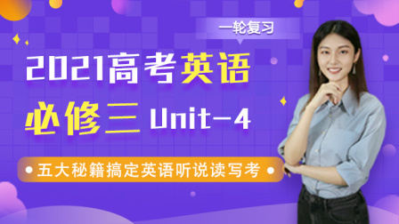 2021高考英语必修三 一轮复习 Unit4 1集
