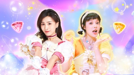 蕃尼蕃尼之嘉有好朋友 103集