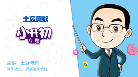 土豆奥数 小升初专题 1集
