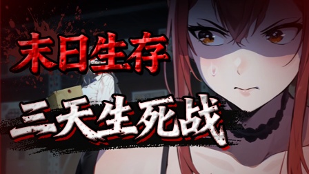 末世求生之美女如云 11集