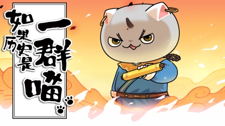 如果历史是一群喵 元末明初篇 4集