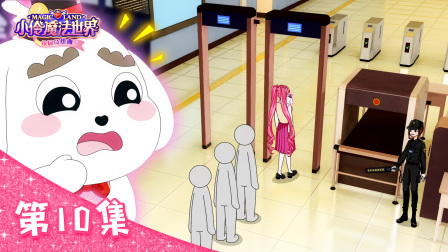 小伶魔法世界校园奇想曲 10集