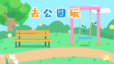 快乐英语游戏 15集