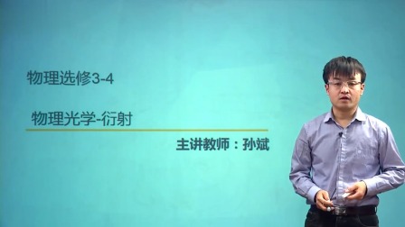 人教高中物理选修3-4（基础精讲班） 32集
