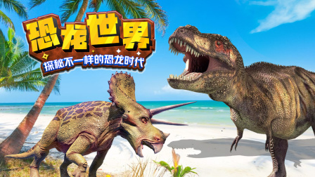 恐龙世界：探秘不一样的恐龙时代 1集