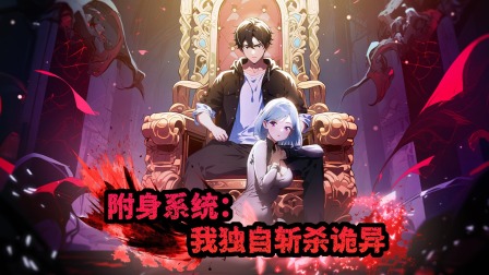 附身系统：我独自斩杀诡异 1集
