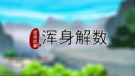 跟着西游学成语 16集