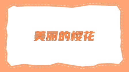 智绘贝壳画 10集