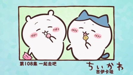 吉伊卡哇 中配版 108集