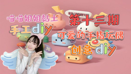 喵星手工坊：创意Diy 13集