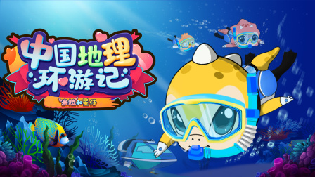 米拉和星仔：中国地理环游记 7集