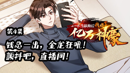 不当舔狗后，我成了亿万神豪 4集