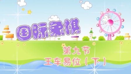少儿国际象棋课堂 6集