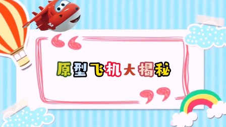 超级飞侠赏析：救援任务大揭秘 2集