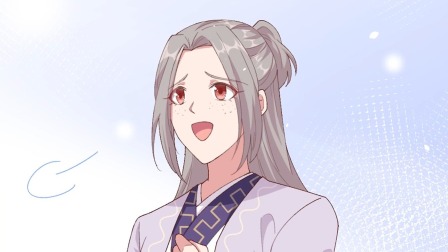 开局四个美相公 动态漫画 第1季 3集