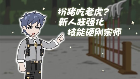 我在末日卡BUG 16集