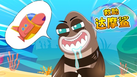 铛铛狗海洋救援队 7集