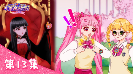 小伶魔法世界校园奇想曲 13集