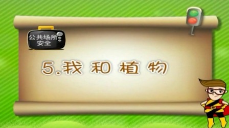 亲子安全教育 第二季 15集