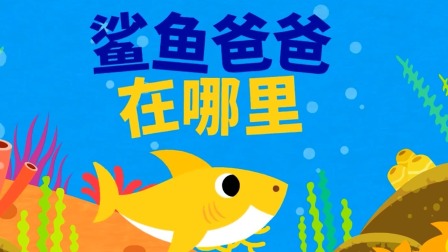碰碰狐儿歌之鲨鱼宝宝全集 13集