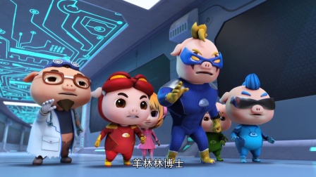 猪猪侠之超星萌宠 第四季 25集