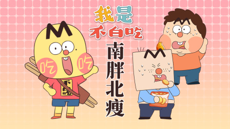我是不白吃 第二季 300集