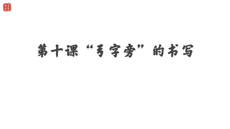 小学一年级语文硬笔书法课&mdash;&mdash;偏旁篇（下） 11集