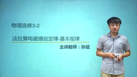 人教高中物理选修3-2（基础精讲班） 3集