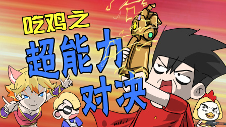 无限吃鸡小队 17集