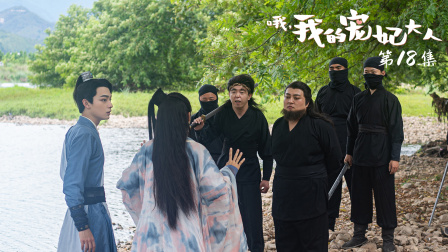 哦，我的宠妃大人 18集