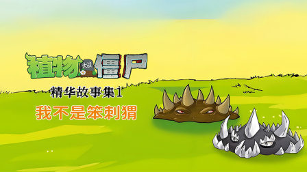 植物大战僵尸精华故事集 第一季 21集