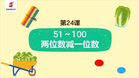 好奇世界：幼小衔接阶梯数学课 24集