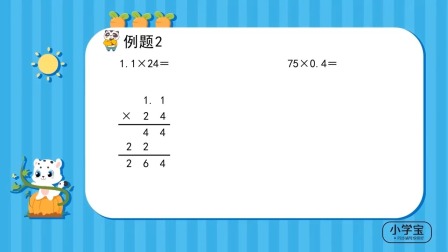 小学动画课堂新教材五年级数学上册人教版 2集