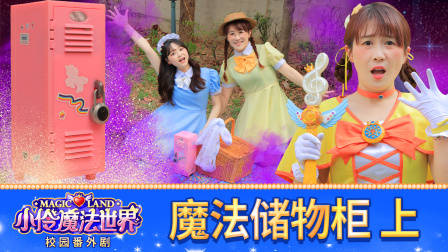 小伶魔法世界校园番外剧 14集