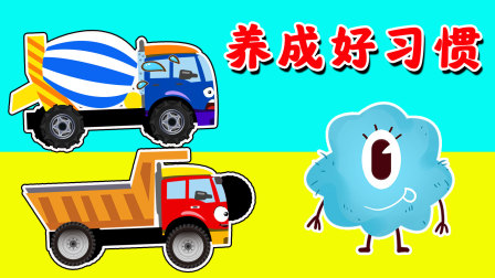 工程车探险颜色乐园100集 4集