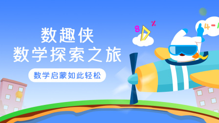 数趣侠数学探索之旅 14集