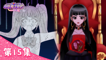 小伶魔法世界校园奇想曲 15集