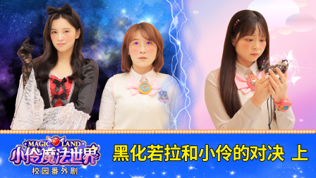 小伶魔法世界校园番外剧 48集