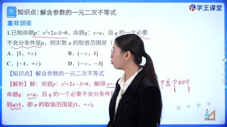 学王课堂 人教版高中数学B版必修第一册 62集