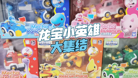 恐龙奇趣蛋 228集