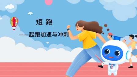 跟运动员一起学体育：短跑 6集