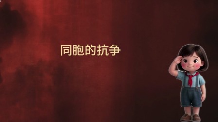 大抗战 少儿版 第二季 4集